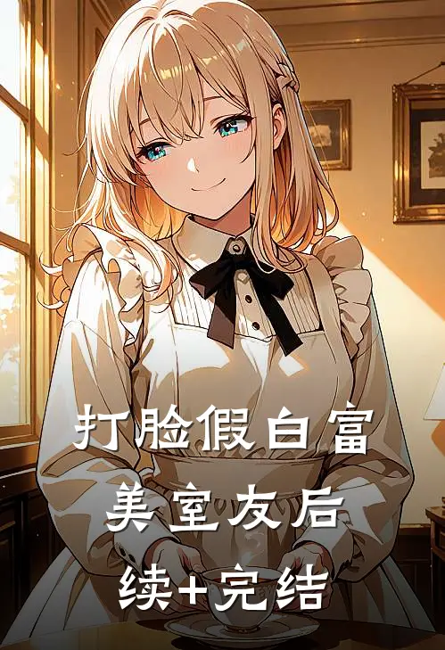 打脸假白富美室友后续+完结