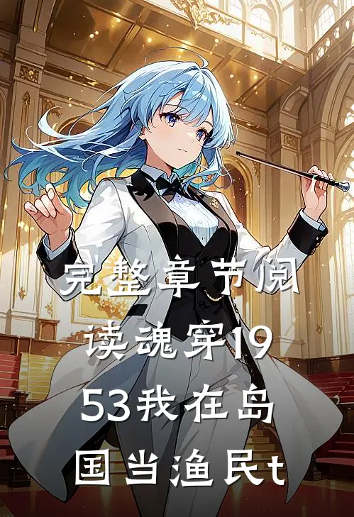 完整章节阅读魂穿1953我在岛国当渔民t