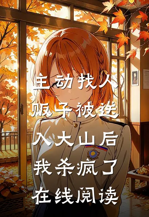 主动找人贩子被送入大山后，我杀疯了在线阅读