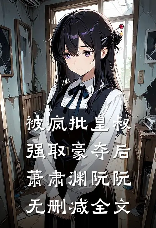 被疯批皇叔强取豪夺后萧肃渊阮阮无删减全文