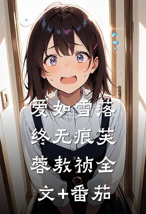 爱如雪落终无痕芙蓉敖祯全文+番茄