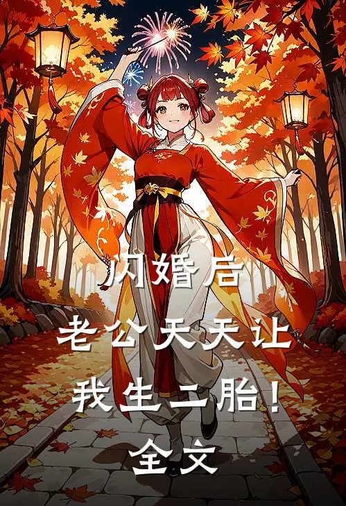 闪婚后，老公天天让我生二胎！全文