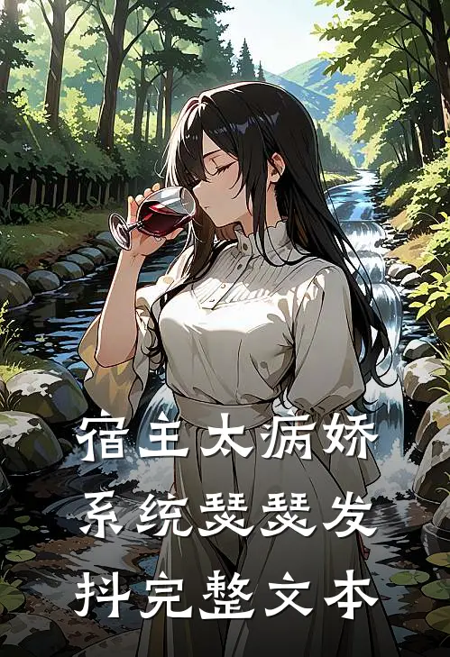宿主太病娇，系统瑟瑟发抖完整文本