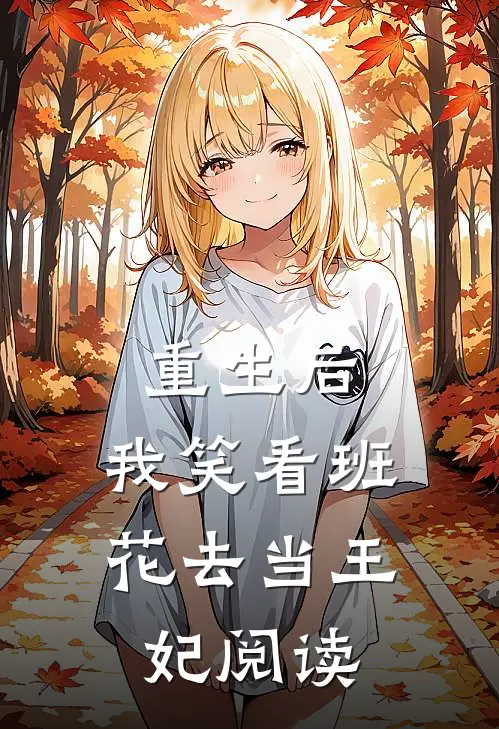 重生后，我笑看班花去当王妃阅读
