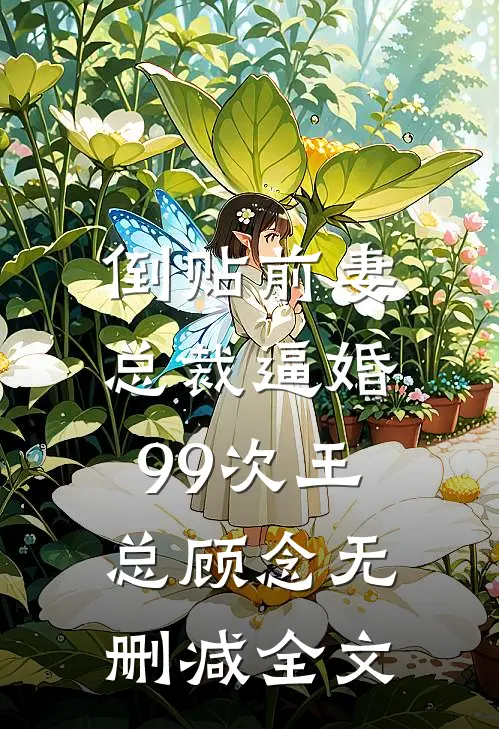 倒贴前妻：总裁逼婚99次王总顾念无删减全文