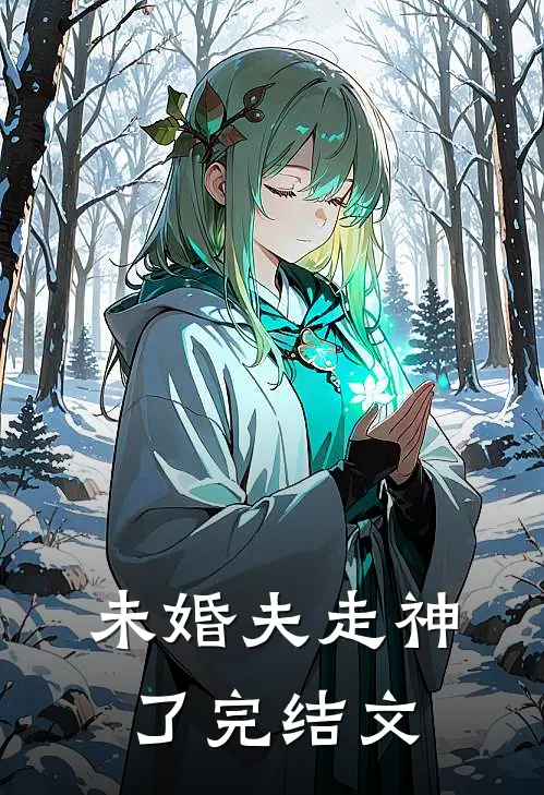 未婚夫走神了完结文