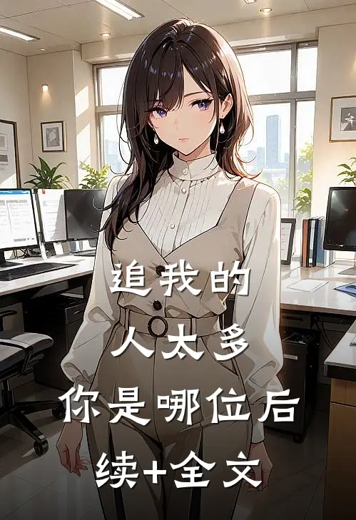 追我的人太多，你是哪位后续+全文