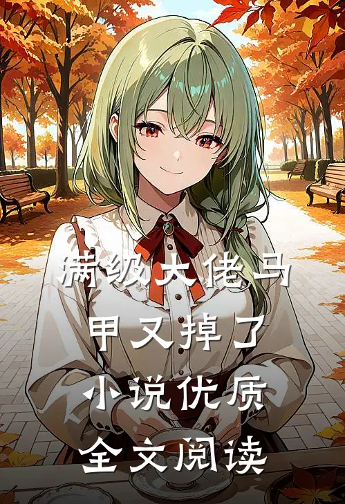 满级大佬马甲又掉了小说优质全文阅读