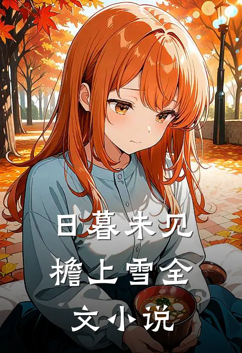 日暮未见檐上雪全文小说
