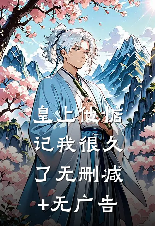 皇上他惦记我很久了无删减+无广告
