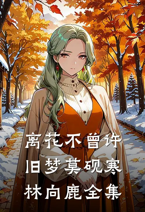 离花不曾许旧梦莫砚寒林向鹿全集