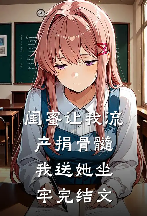 闺蜜让我流产捐骨髓，我送她坐牢完结文