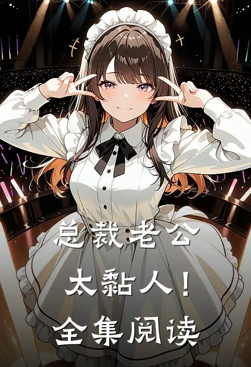 总裁老公，太黏人！全集阅读