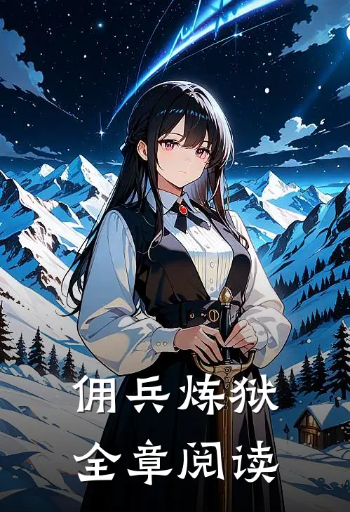 佣兵炼狱全章阅读