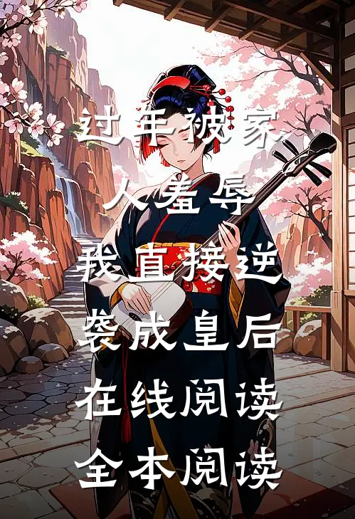 过年被家人羞辱，我直接逆袭成皇后在线阅读全本阅读