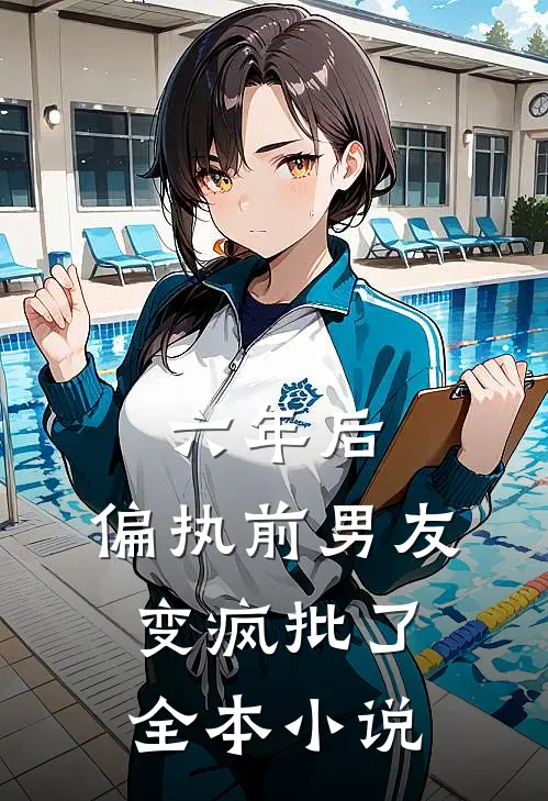 六年后，偏执前男友变疯批了全本小说