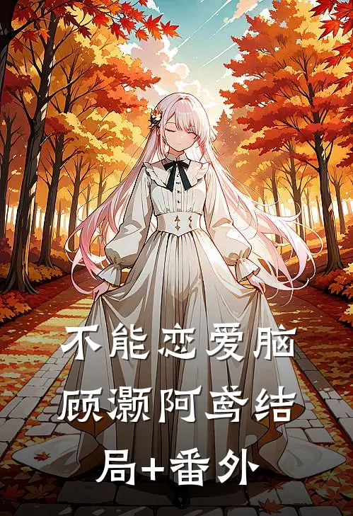 不能恋爱脑顾灏阿鸢结局+番外