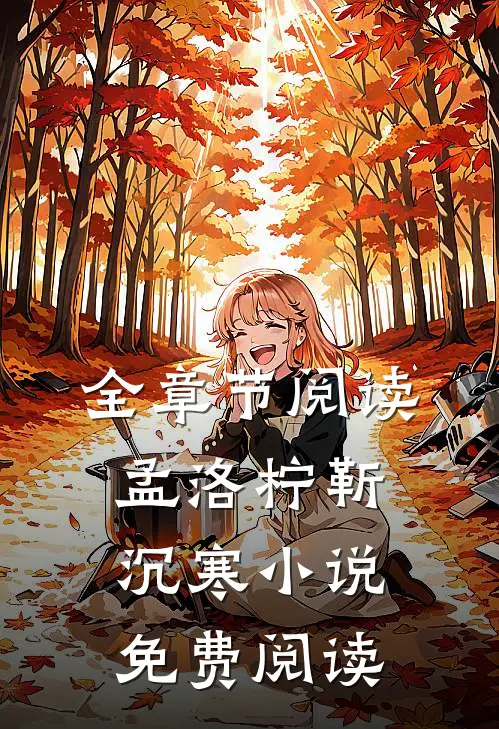 全章节阅读孟洛柠靳沉寒小说免费阅读