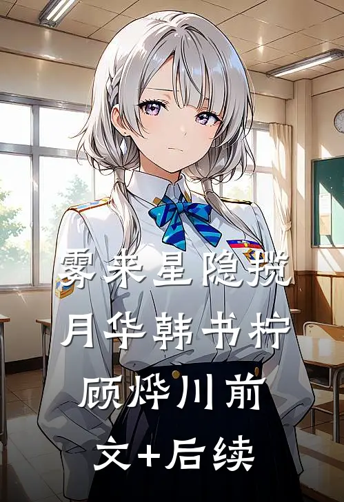 雾来星隐揽月华韩书柠顾烨川前文+后续