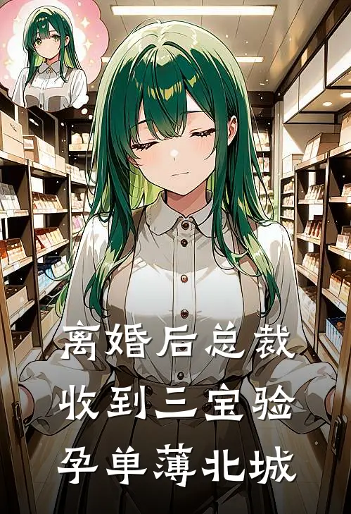 离婚后总裁收到三宝验孕单薄北城