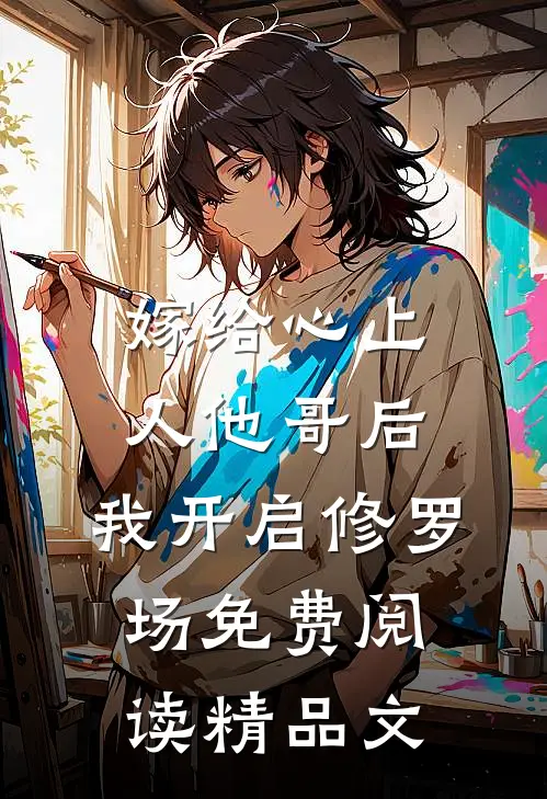 嫁给心上人他哥后,我开启修罗场免费阅读精品文