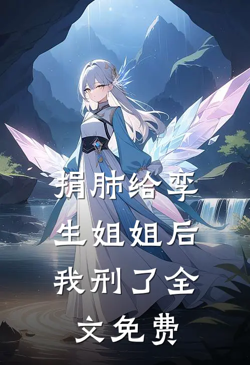 捐肺给孪生姐姐后，我刑了全文免费
