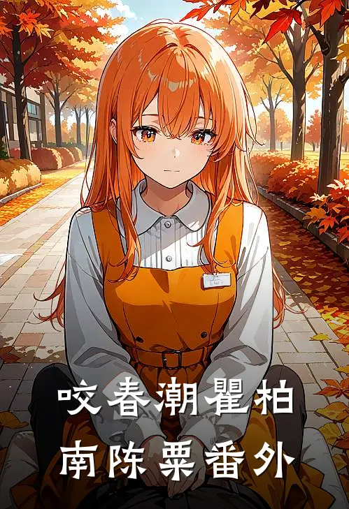 咬春潮瞿柏南陈粟番外