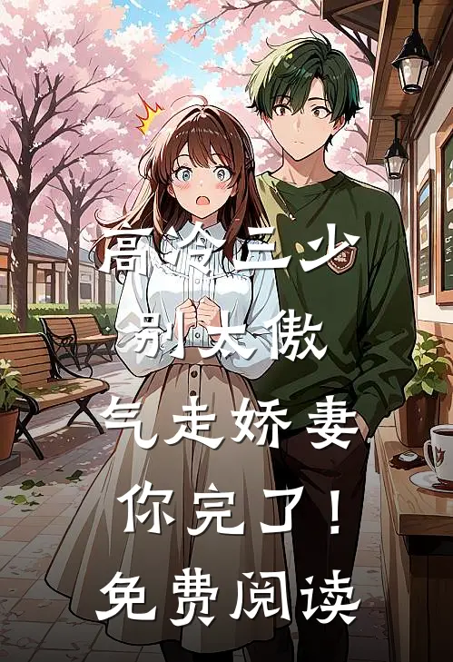 高冷三少别太傲,气走娇妻你完了!免费阅读漫画
