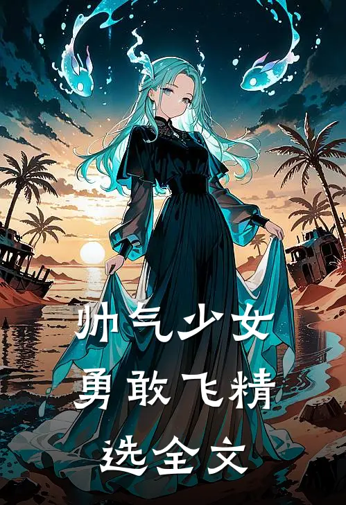 帅气少女勇敢飞精选全文
