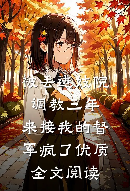 被丢进妓院调教三年，来接我的督军疯了优质全文阅读