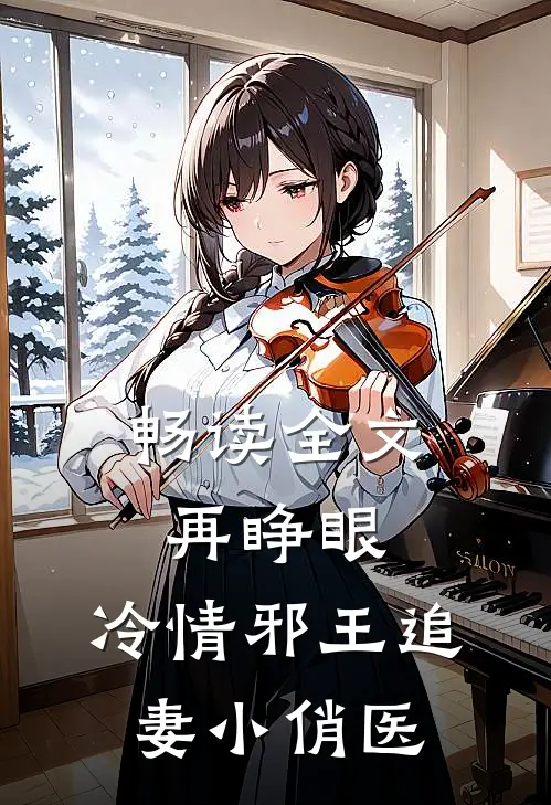 畅读全文再睁眼，冷情邪王追妻小俏医