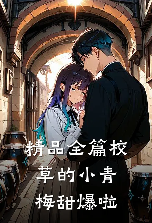 精品全篇校草的小青梅甜爆啦