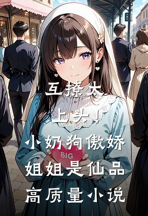 互撩太上头！小奶狗傲娇姐姐是仙品高质量小说