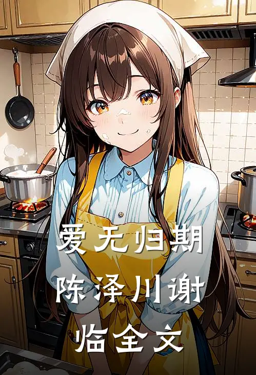 爱无归期陈泽川谢临全文