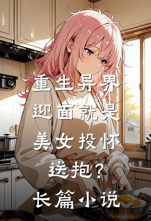 重生异界,迎面就是美女投怀送抱?长篇免费阅读