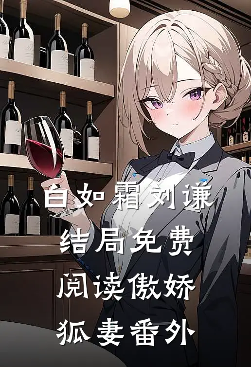 白如霜刘谦结局免费阅读傲娇狐妻番外
