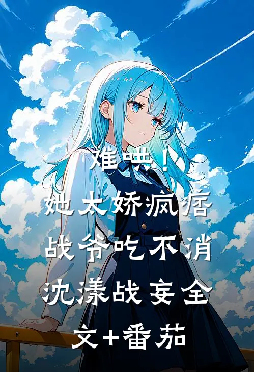 难哄！她太娇，疯痞战爷吃不消沈漾战妄全文+番茄