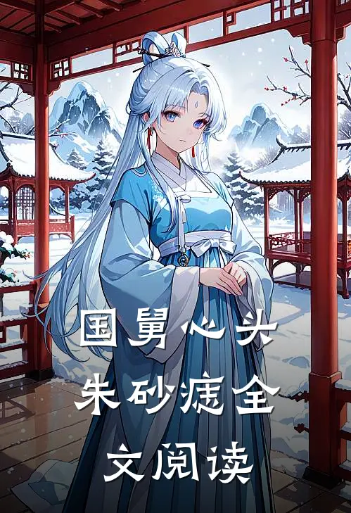 国舅心头朱砂痣全文阅读