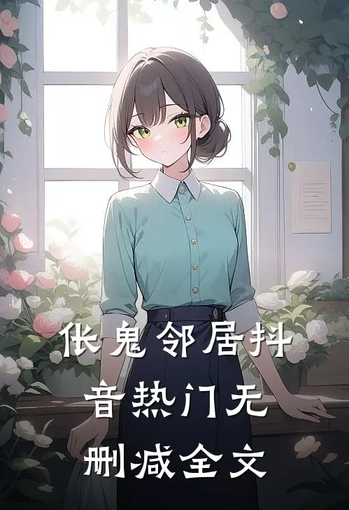 伥鬼邻居抖音热门无删减全文