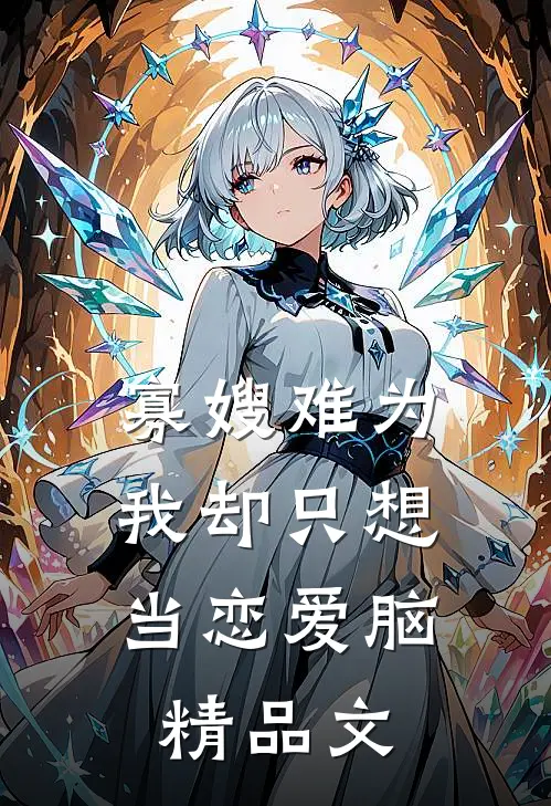 寡嫂难为，我却只想当恋爱脑精品文