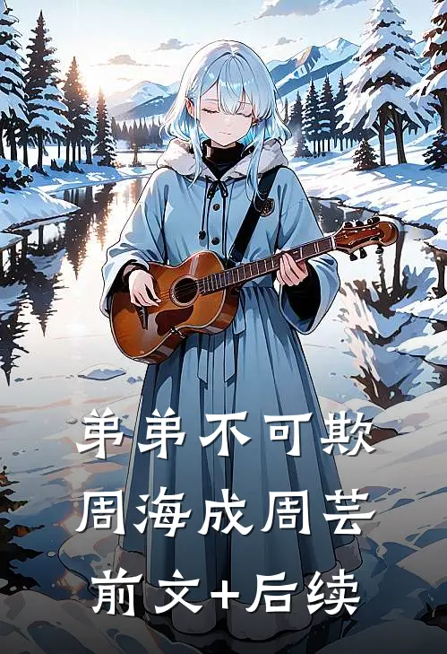 弟弟不可欺周海成周芸前文+后续