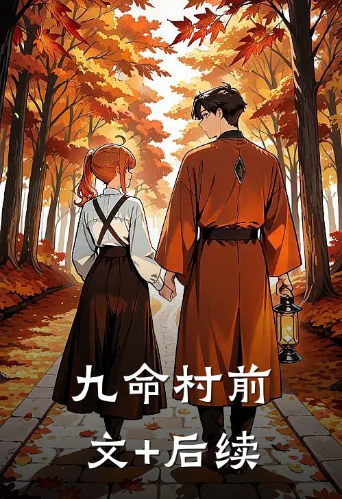 九命村前文+后续