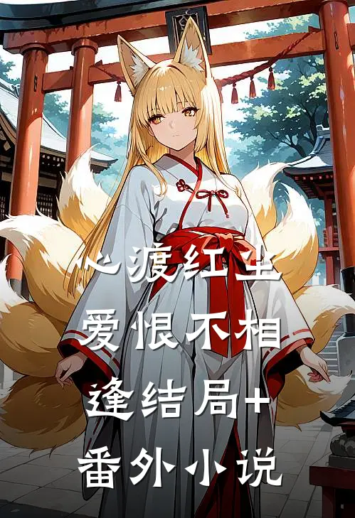 心渡红尘，爱恨不相逢结局+番外小说