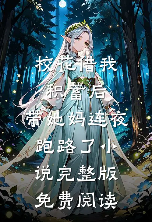 校花借我积蓄后，带她妈连夜跑路了小说完整版免费阅读