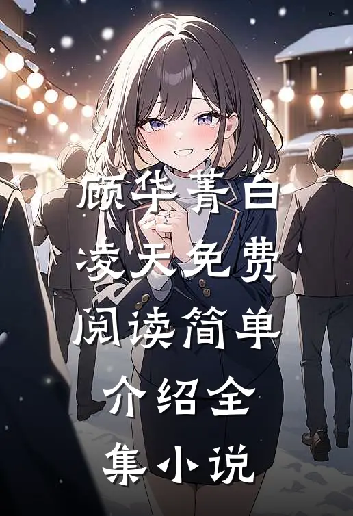 顾华菁白凌天免费阅读简单介绍全集小说