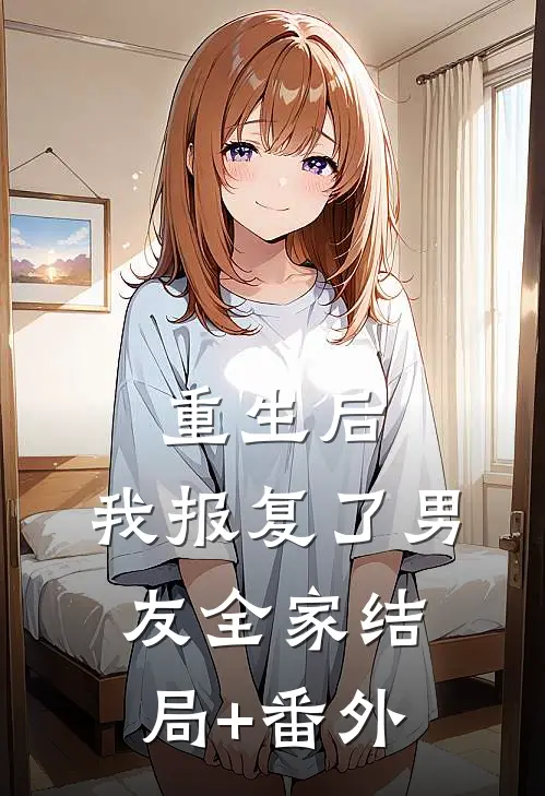 重生后，我报复了男友全家结局+番外