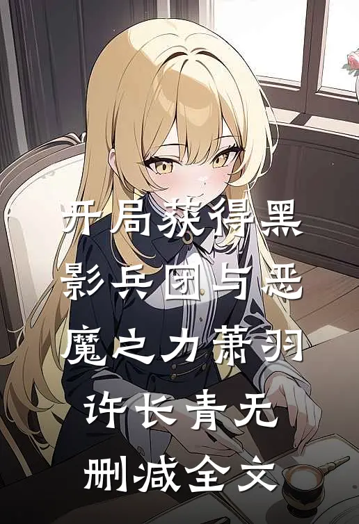 开局获得黑影兵团与恶魔之力萧羽许长青无删减全文