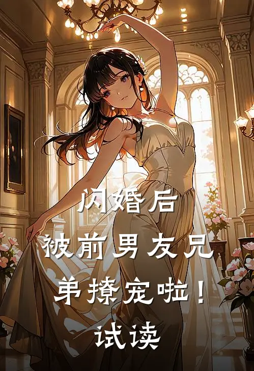 闪婚后，被前男友兄弟撩宠啦！试读