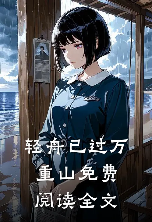 轻舟已过万重山免费阅读全文