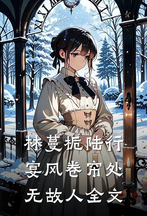 林蔓栀陆行宴风卷帘处无故人全文
